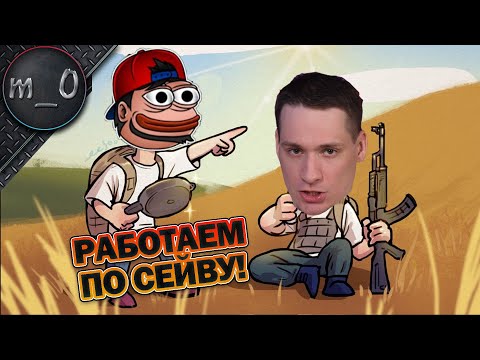 Видео: Работаем по сейву! / duo с BULLSEYE / BEST PUBG