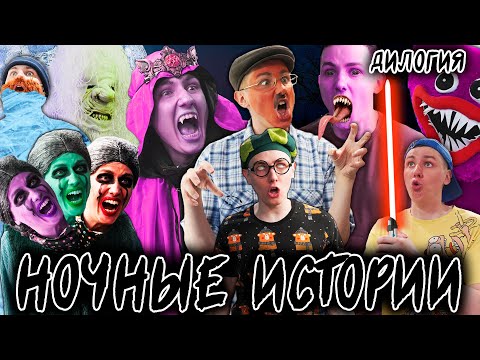Видео: НОЧНЫЕ ИСТОРИИ | ДИЛОГИЯ