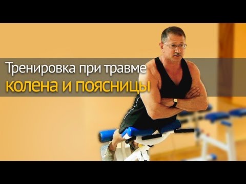 Видео: Тренировка при травме колена и поясницы - какие упражнения и как выполнять