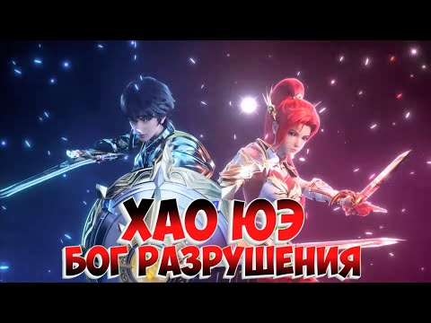 Видео: Трон отмеченный Богом! Напарник Лонг Хаоченя- Хао Юэ (Бог Разрушения)