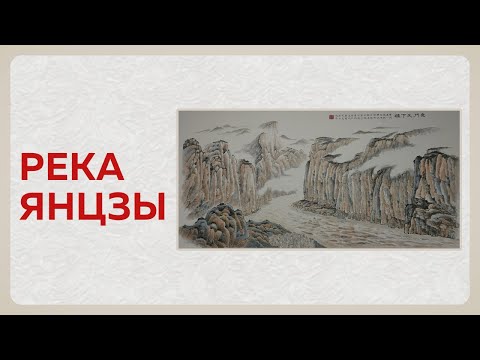 Видео: Река Янцзы