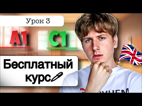 Видео: Английский от A1 до C1: УРОК 3 (БЕСПЛАТНЫЙ КУРС)