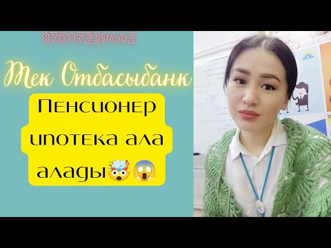 Видео: Отбасы банк арқылы  пенсионер үй ала алады🙌 #отбасыбанк #пенсия #пенсионер #енпф #зейнетақы
