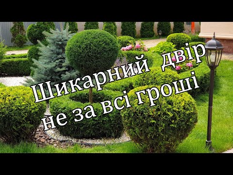 Видео: Шикарний двір за мінімальний бюджет. 5 основних елементів ландшафтного дизайну