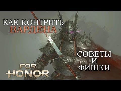 Видео: FOR HONOR - ГАЙД: КАК КОНТРИТЬ ВАРДЕНА | СОВЕТЫ И ФИШКИ ПРИ ИГРЕ ПРОТИВ СТРАЖА