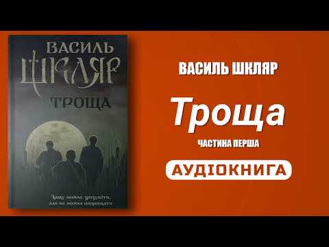 Видео: Василь Шкляр. Троща.