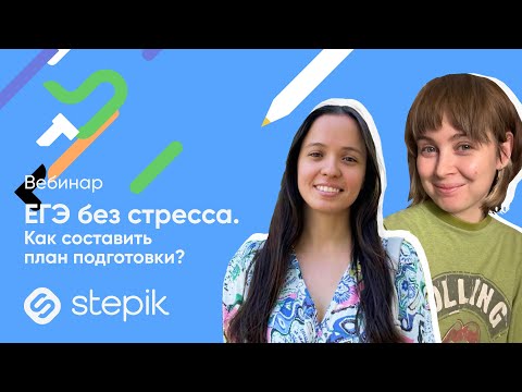 Видео: ЕГЭ без стресса. Как составить идеальный план подготовки?