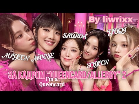 Видео: I-TALK #127 За кадром «Queencard/Allergy» эпизод 2 (озвучка by Liwrixx)