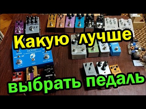Видео: Как выбрать себе педаль Назначение описание гитарных педалей