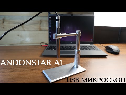 Видео: ANDONSTAR A1 USB микроскоп начального уровня