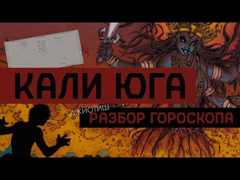 Видео: Гороскоп Кали Юги. Как жить в эту эпоху.