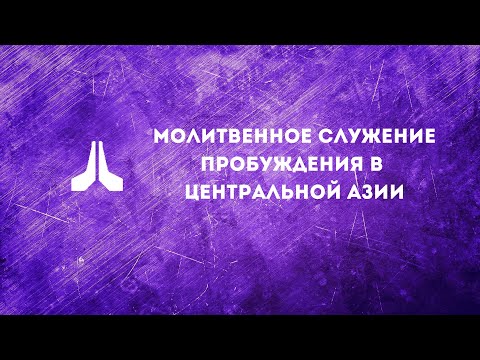 Видео: Молитвенное служение пробуждения в Центральной Азии