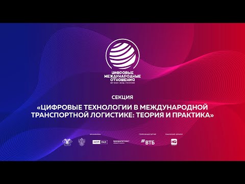 Видео: Секция «Цифровые технологии в международной транспортной логистике: теория и практика»