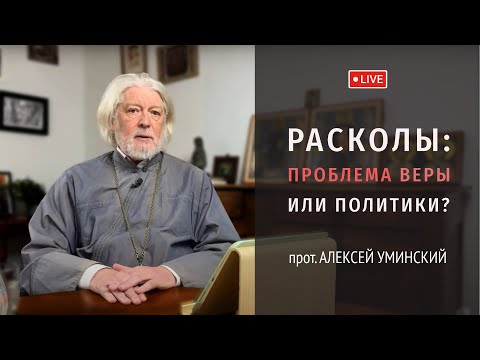 Видео: Расколы: проблема веры или политики? — прот. Алексей Уминский, интервью Ковчегу, 12.06.25