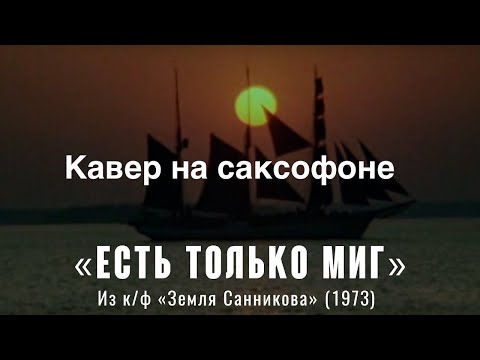 Видео: Есть только миг ( кавер на саксофоне)