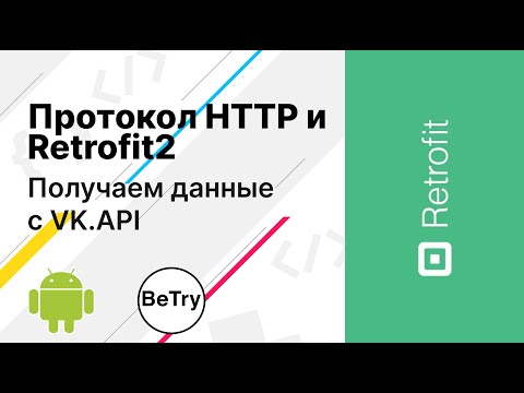 Видео: [Android] 12. Протокол HTTP, использование VK.API и Retrofit