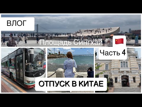 Видео: ВЛОГ: ОТПУСК В КИТАЕ 🇨🇳/ ЧАСТЬ 4/ едем на 🚌 , забираем шторы, выставка товаров, Сингхай площадь