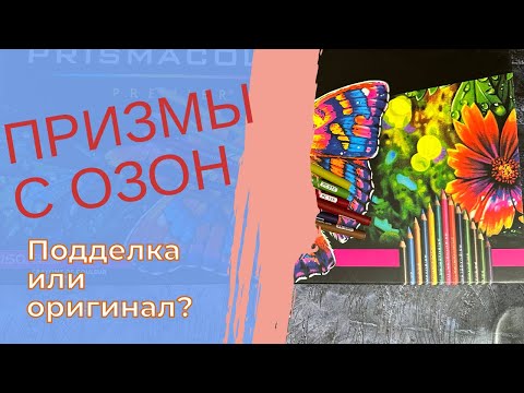 Видео: PRISMA с Озон: ПОДДЕЛКА? Разбираемся вместе!