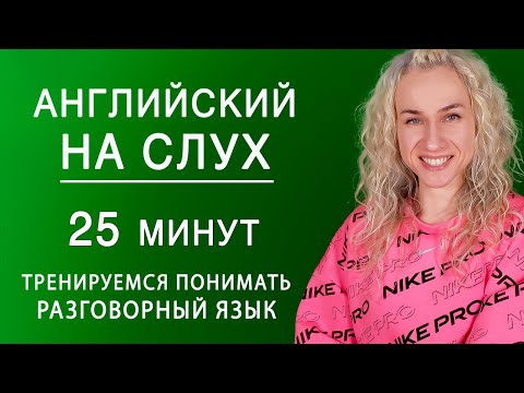 Видео: 25 минут АНГЛИЙСКОГО НА СЛУХ l Тренируемся понимать носителей английского языка