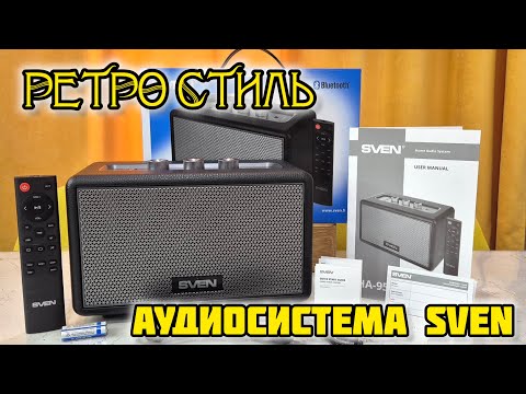 Видео: SVEN HA-950 — ретро-колонка с Bluetooth и мощностью 60 Вт! Распаковка и тест звука #sven #колонки