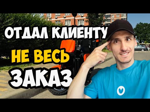 Видео: Отдал клиенту не весь заказ..
