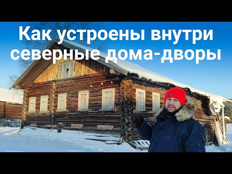 Видео: Как устроены северные дома-дворы
