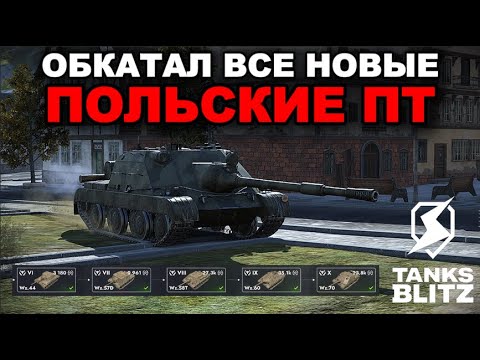 Видео: ПЕРВОЕ ВПЕЧАТЛЕНИЕ ОТ НОВЫХ ПОЛЬСКИХ ПТ ///  TANKS BLITZ