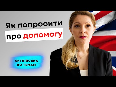 Видео: Як попросити про допомогу англійською