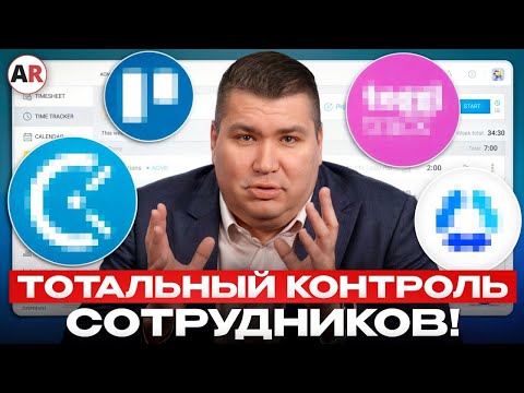 Видео: 6 лучших программ для слежки / Как повысить эффективность команды?