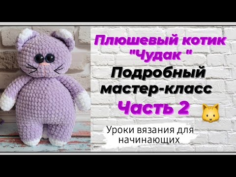 Видео: Плюшевый котик крючком ♡ Подробный мастер-класс для начинающих ♡ Часть 2