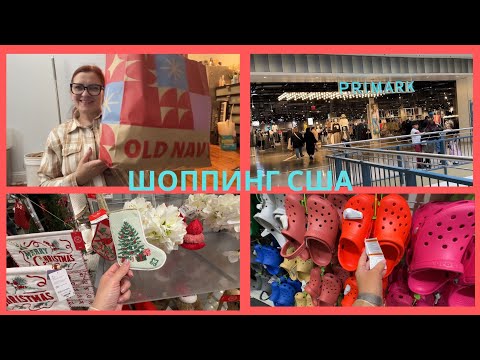 Видео: УЕЗЖАЕМ ИЗ АМЕРИКИ, НО ШОППИНГ НИКТО НЕ ОТМЕНЯЛ
