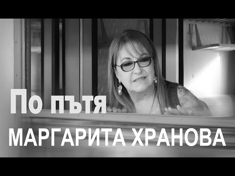 Видео: МАРГАРИТА ХРАНОВА - ПО ПЪТЯ (2020) 4K