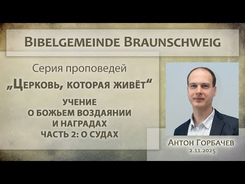 Видео: Учение о Божьем воздаянии и наградах / Часть 2 / О судах / Антон Горбачёв