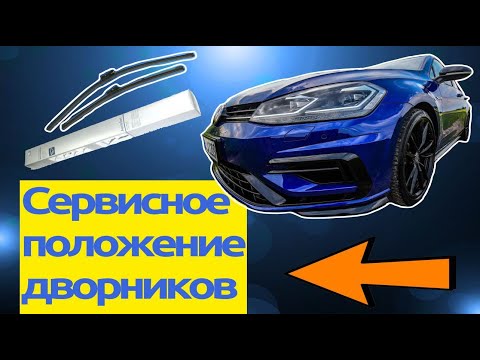 Видео: VW Golf 7 - Сервисное положение дворников. Замена дворников