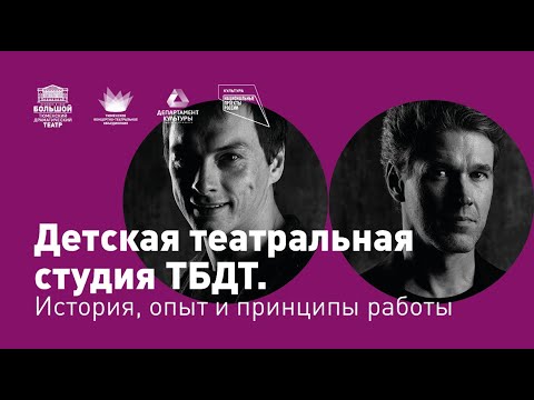 Видео: Что такое Детская театральная студия ТБДТ?