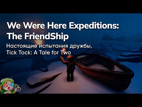 Видео: Стрим от 30/10/2023 – TICK TOCK: A TALE FOR TWO, WE WERE HERE EXPEDITIONS: THE FRIENDSHIP с @orkpod