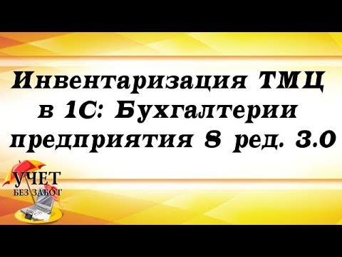 Видео: Инвентаризация ТМЦ в 1С: Бухгалтерии предприятия 8 ред. 3.0