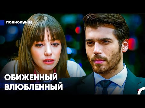 Видео: Как Бы Я Ни Злился, Я Все Равно Люблю Тебя - Полнолуние