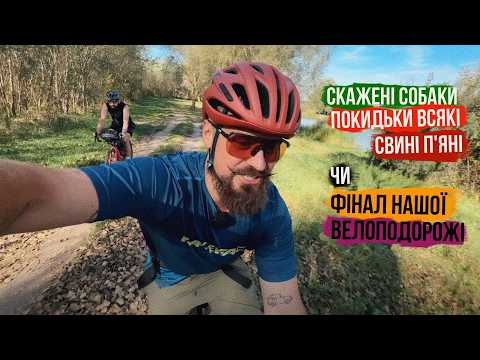 Видео: СОБАКИ НЕ ДАВАЛИ СПАТИ, АЛЕ МИ ВПОРАЛИСЯ! ФІНАЛ подорожі на велосипедах з ОСТАПОМ