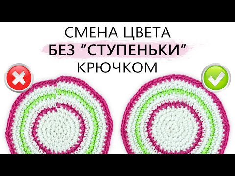 Видео: Смена цвета нити БЕЗ СТУПЕНЬКИ при круговом вязании крючком. ЛАЙФХАК!