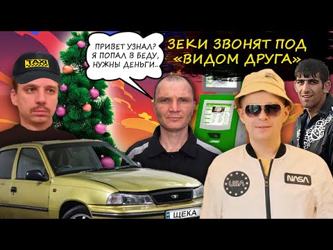 Видео: Мошенники зеки звонят под видом друга. Привет узнал? Я попал в беду.