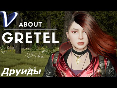 Видео: About Gretel 2K | 1440p ➤ ДРУИДЫ