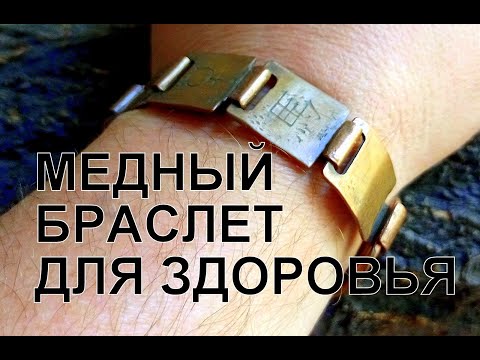 Видео: Медный браслет. Copper bracelet. Медь для здоровья и хорошего самочувствия.