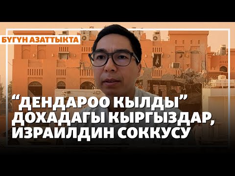 Видео: Жаңылыктар | 10.09.2025 | Израилдин Дохага чабуулу. Жакынкы Чыгышта эмне өзгөрөт?