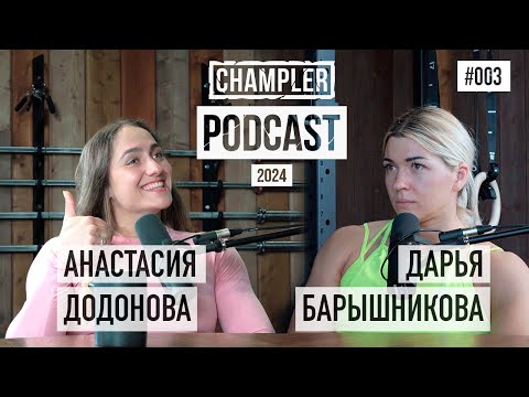 Видео: Анастасия Додонова и Дарья Барышникова // CHAMPLER PODCAST 002