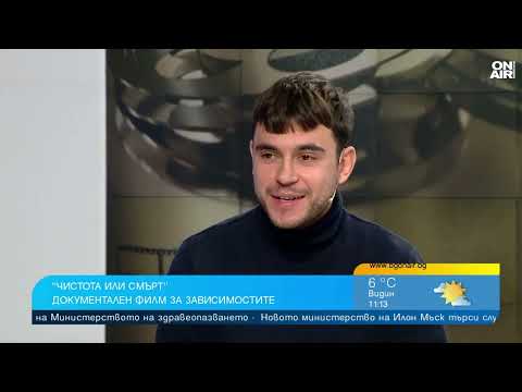 Видео: "Чистота или смърт" - филм с истински истории за зависимостите