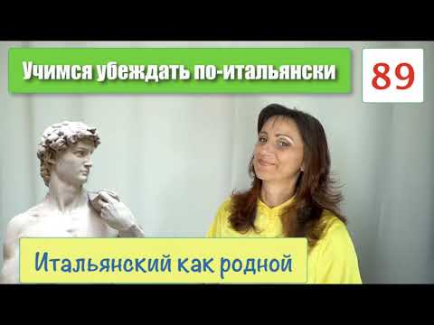Видео: Слова, выражения, интонации для того, чтобы убедить по итальянски – 89