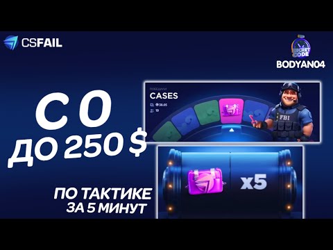 Видео: C 0 до 250$ на CSFAIL! ПО ТАКТИКЕ за 5 МИНУТ ПОДНЯЛ на ФЕЙЛЕ!