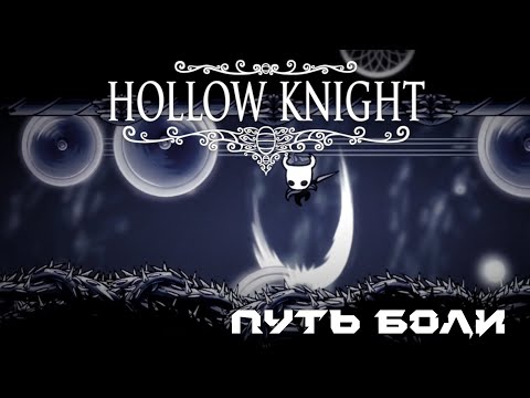 Видео: Путь Боли в Hollow Knight | The Path of Pain | я его прошёл...