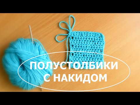 Видео: ПОЛУСТОЛБИКИ с накидом (прочные столбики)/ Half double crochet